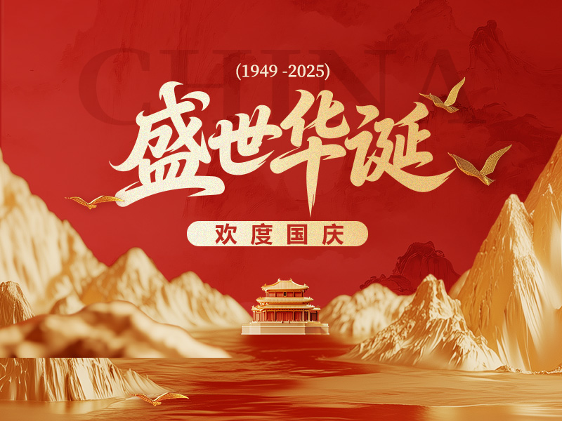 ϲӭ˫�ڣ�������Ī��е�豸���޹�˾ 2025 ���������ż�֪ͨ